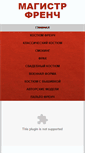 Mobile Screenshot of magistr-french.com